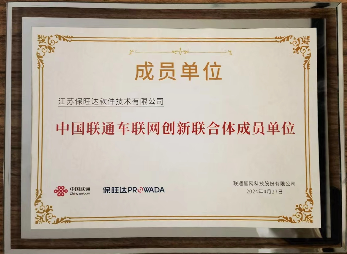 mg不朽情缘加入中国联通车联网立异联合体，，，，共筑智能交通清静新防地